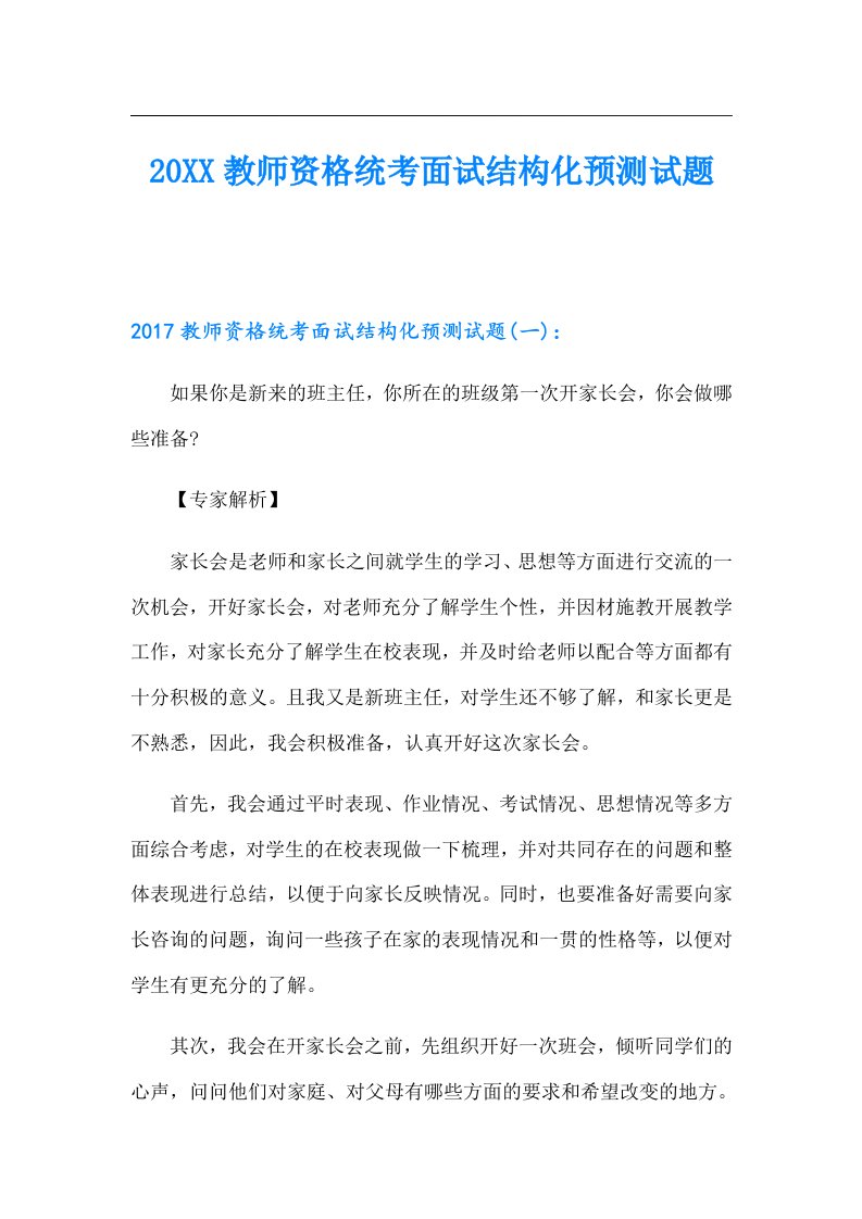 教师资格统考面试结构化预测试题