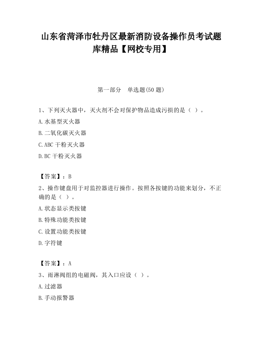 山东省菏泽市牡丹区最新消防设备操作员考试题库精品【网校专用】