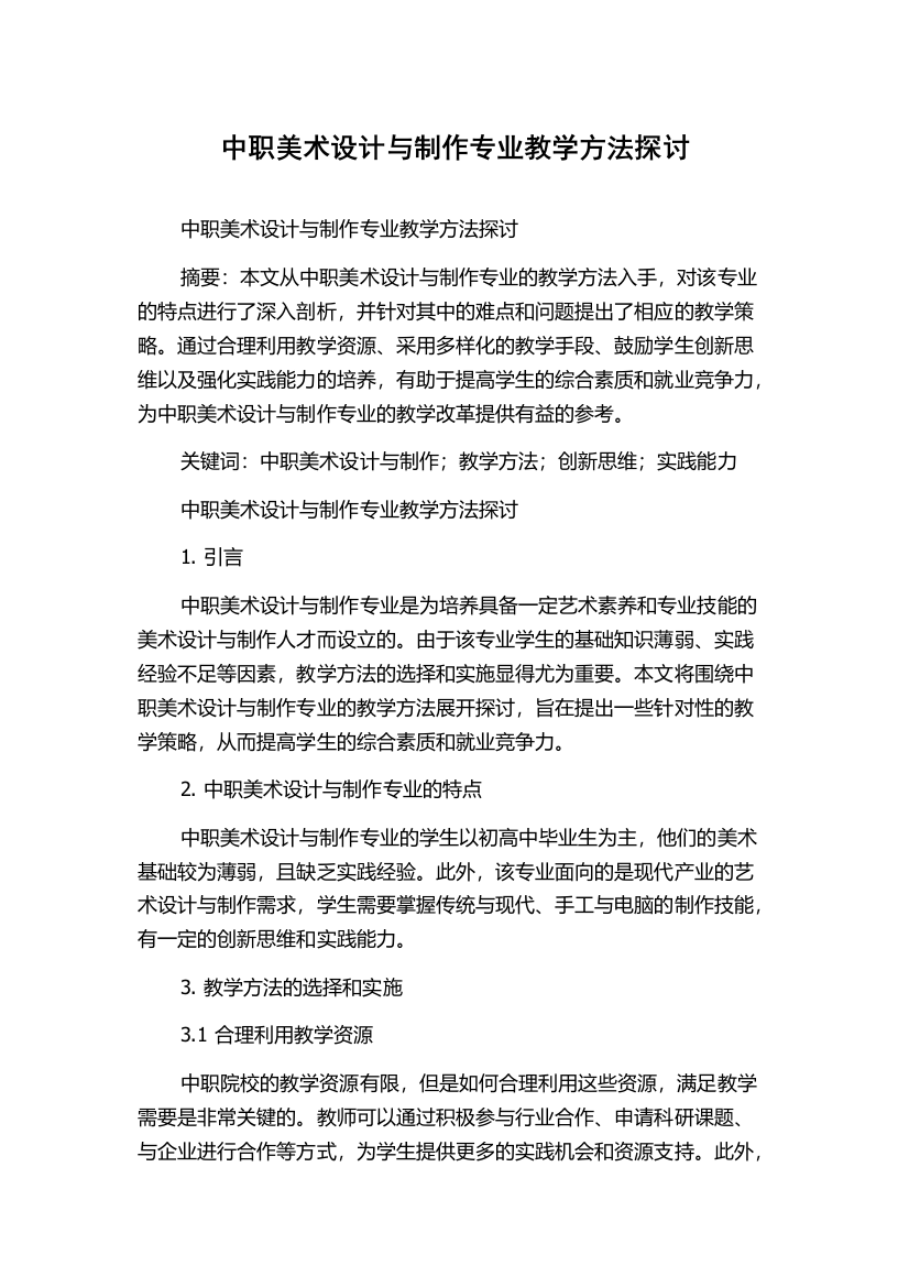 中职美术设计与制作专业教学方法探讨