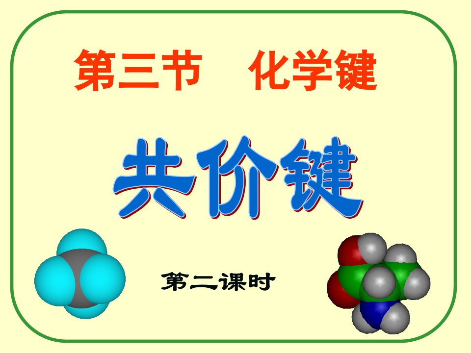 共价键课件必修