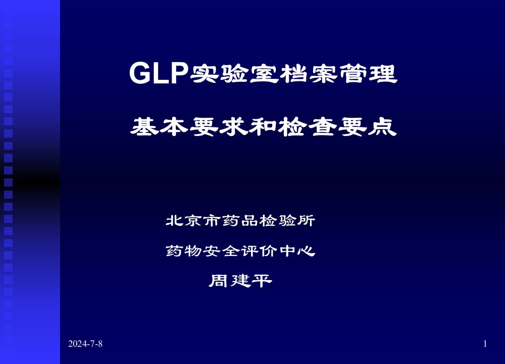 档案管理的基本要求和检查要点-周建平