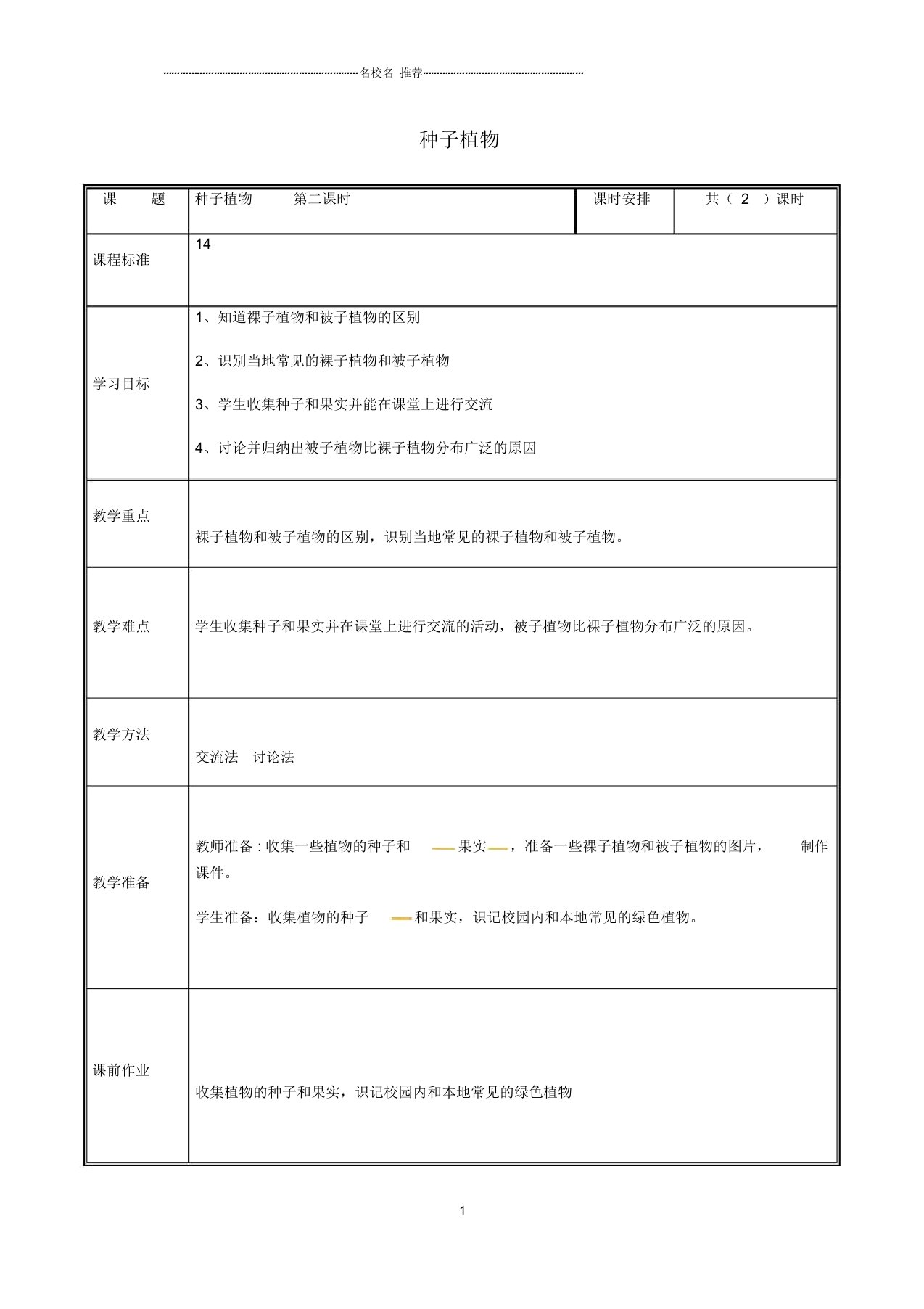 河南省中牟县初中七年级生物上册3.1.2种子植物(第2课时)名师精选教案(新版)新人教版