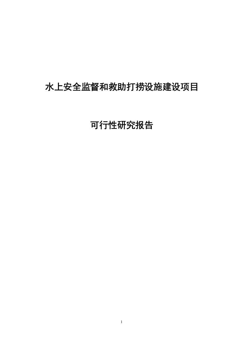 水上安全监督和救助打捞设施可行性论证报告