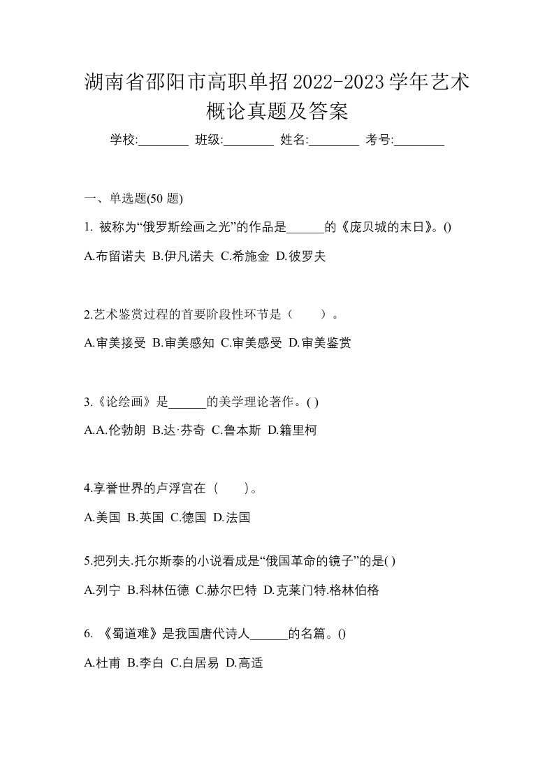 湖南省邵阳市高职单招2022-2023学年艺术概论真题及答案