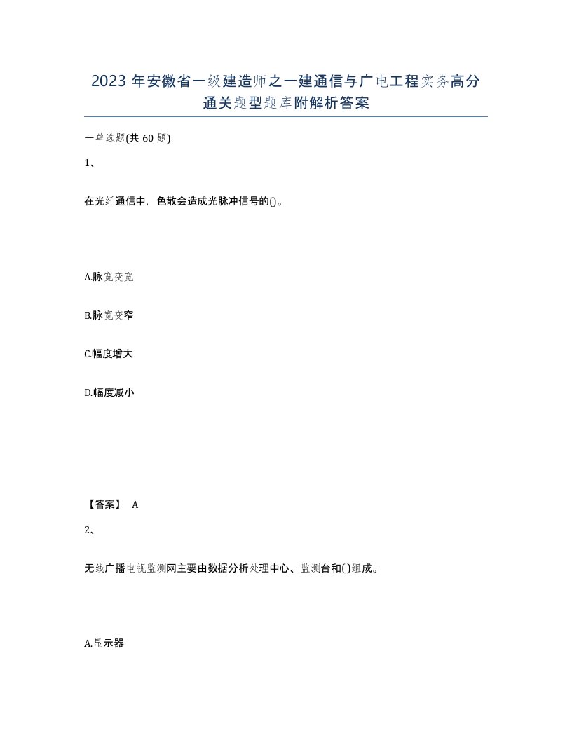 2023年安徽省一级建造师之一建通信与广电工程实务高分通关题型题库附解析答案