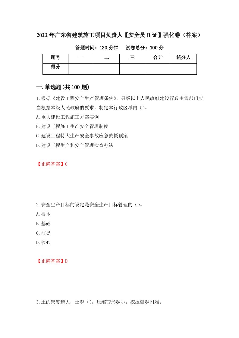 2022年广东省建筑施工项目负责人安全员B证强化卷答案第61版