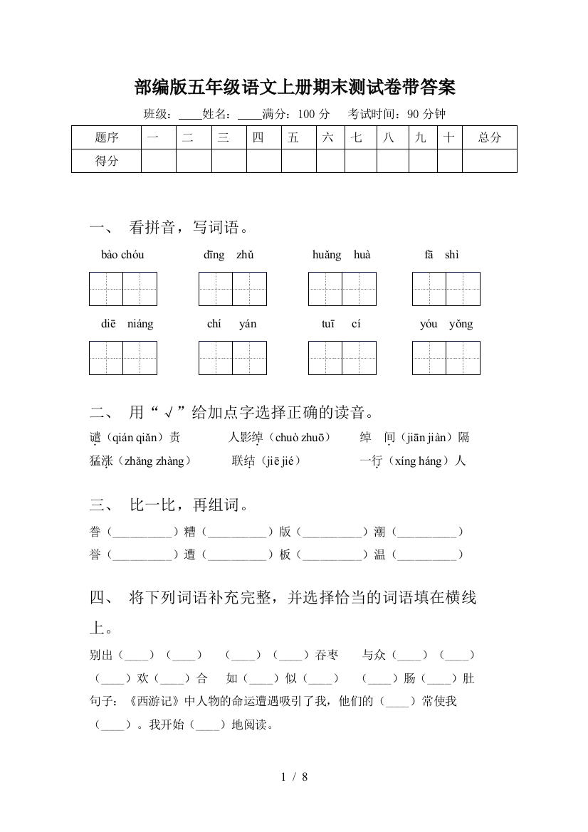 部编版五年级语文上册期末测试卷带答案