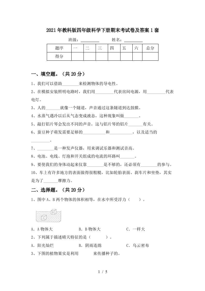 2021年教科版四年级科学下册期末考试卷及答案1套