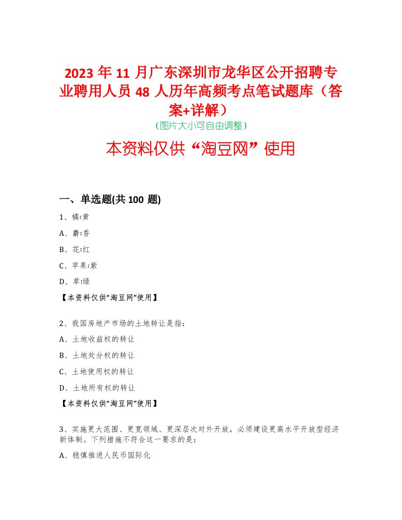 2023年11月广东深圳市龙华区公开招聘专业聘用人员48人历年高频考点笔试题库（答案+详解）