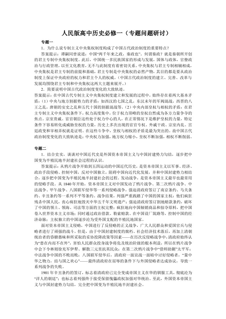 人民版高中历史必修一(专题问题研讨)