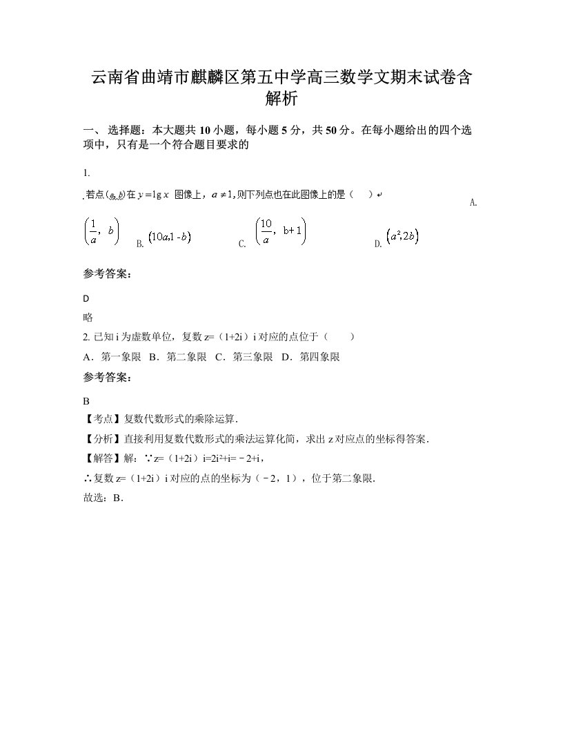 云南省曲靖市麒麟区第五中学高三数学文期末试卷含解析