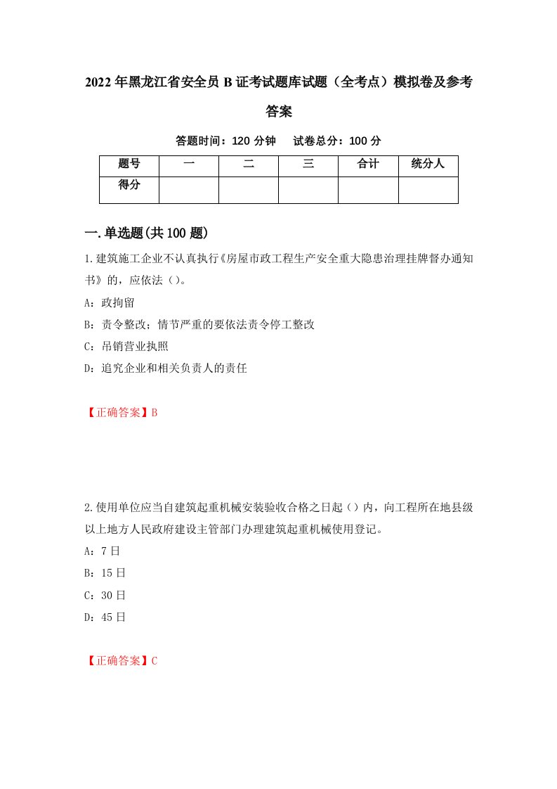 2022年黑龙江省安全员B证考试题库试题全考点模拟卷及参考答案第57次