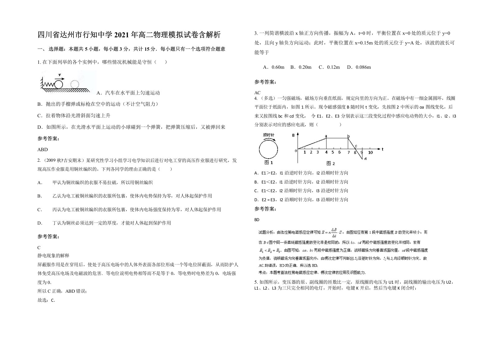 四川省达州市行知中学2021年高二物理模拟试卷含解析