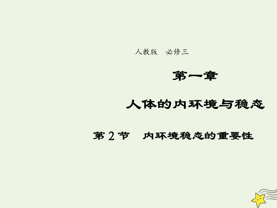 2021_2022年高中生物第一章人体的内环境和稳态第2节内环境稳态的重要性五课件新人教版必修3