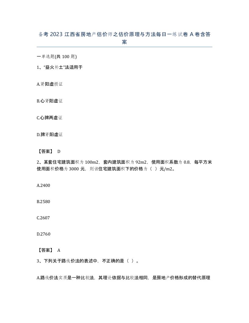 备考2023江西省房地产估价师之估价原理与方法每日一练试卷A卷含答案