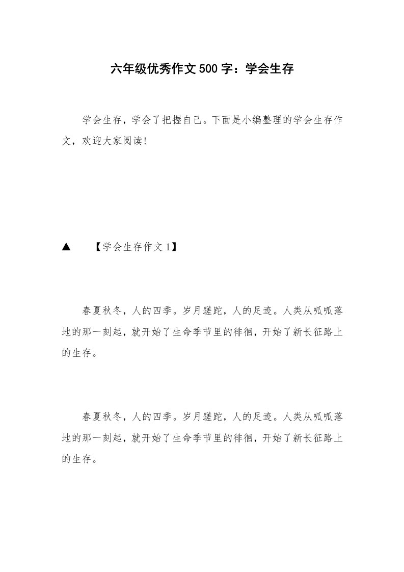 六年级优秀作文500字：学会生存