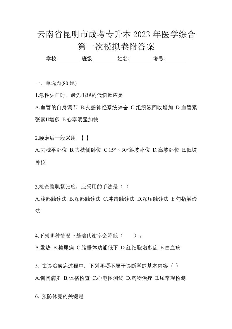 云南省昆明市成考专升本2023年医学综合第一次模拟卷附答案