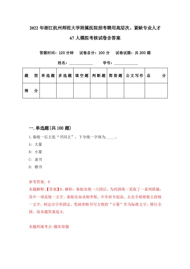 2022年浙江杭州师范大学附属医院招考聘用高层次紧缺专业人才67人模拟考核试卷含答案4