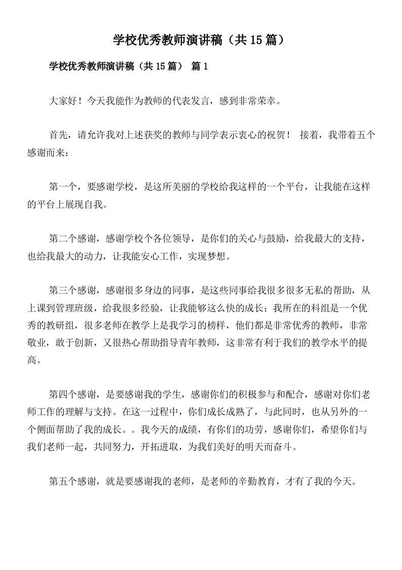 学校优秀教师演讲稿（共15篇）