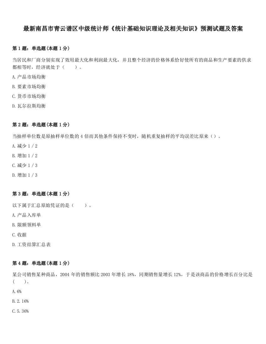 最新南昌市青云谱区中级统计师《统计基础知识理论及相关知识》预测试题及答案