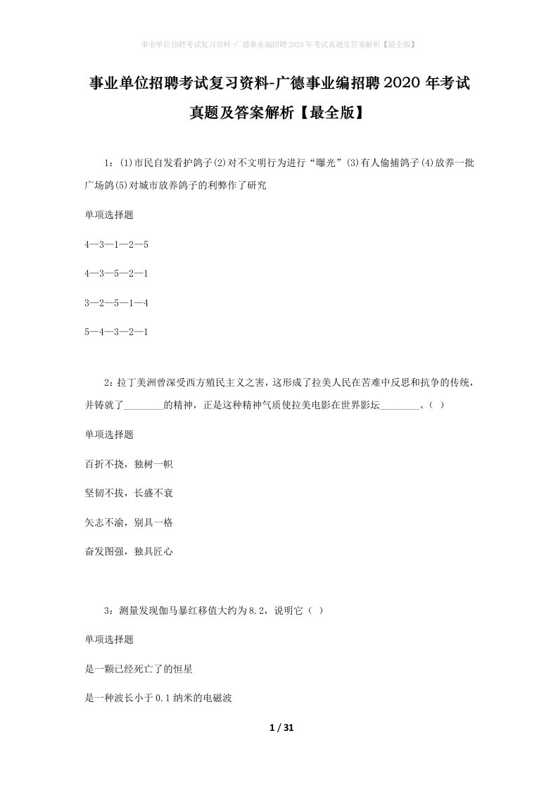 事业单位招聘考试复习资料-广德事业编招聘2020年考试真题及答案解析最全版_2