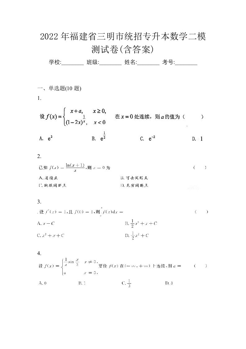 2022年福建省三明市统招专升本数学二模测试卷含答案