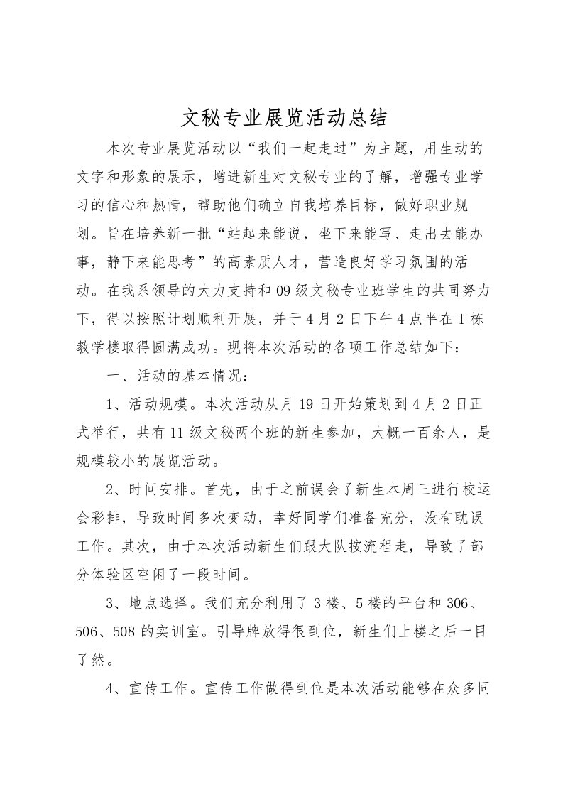 2022文秘专业展览活动总结