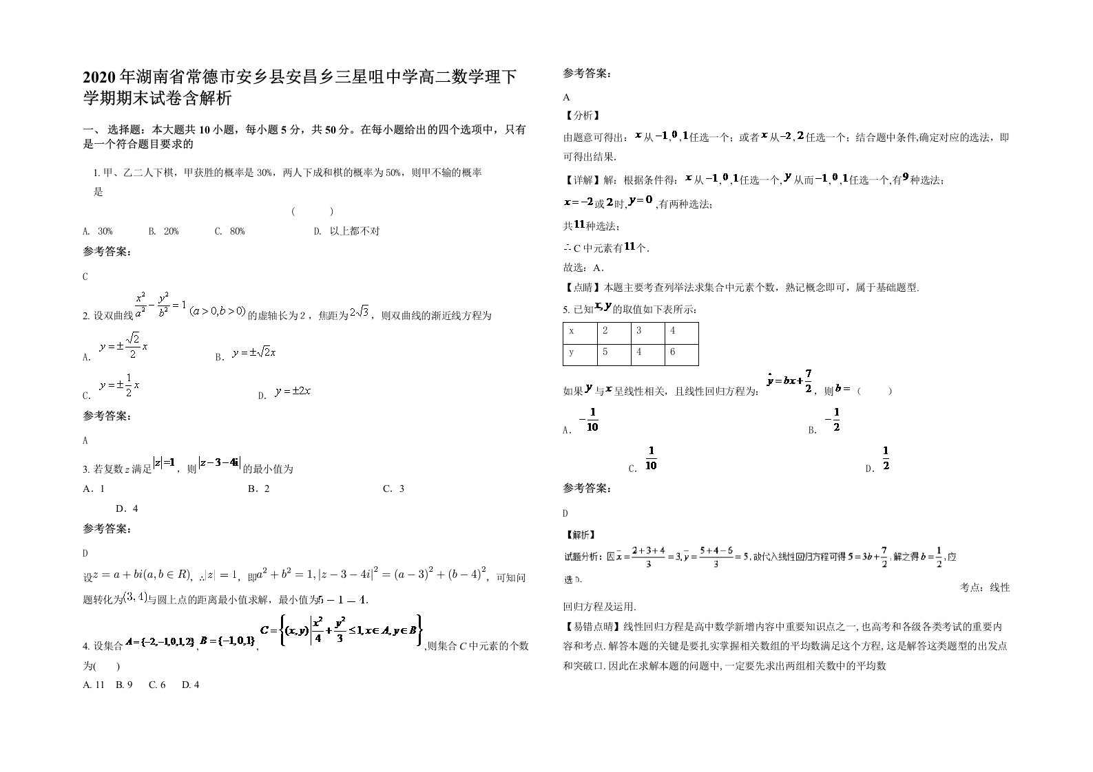 2020年湖南省常德市安乡县安昌乡三星咀中学高二数学理下学期期末试卷含解析