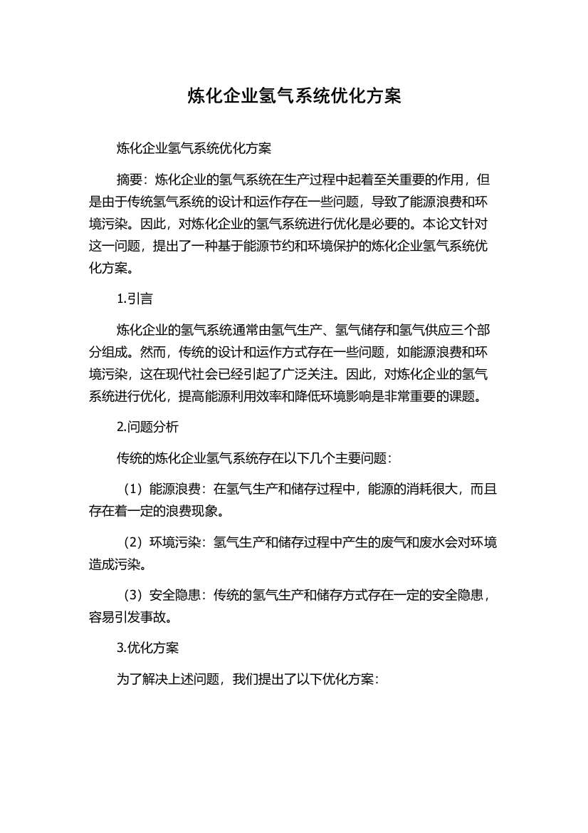 炼化企业氢气系统优化方案