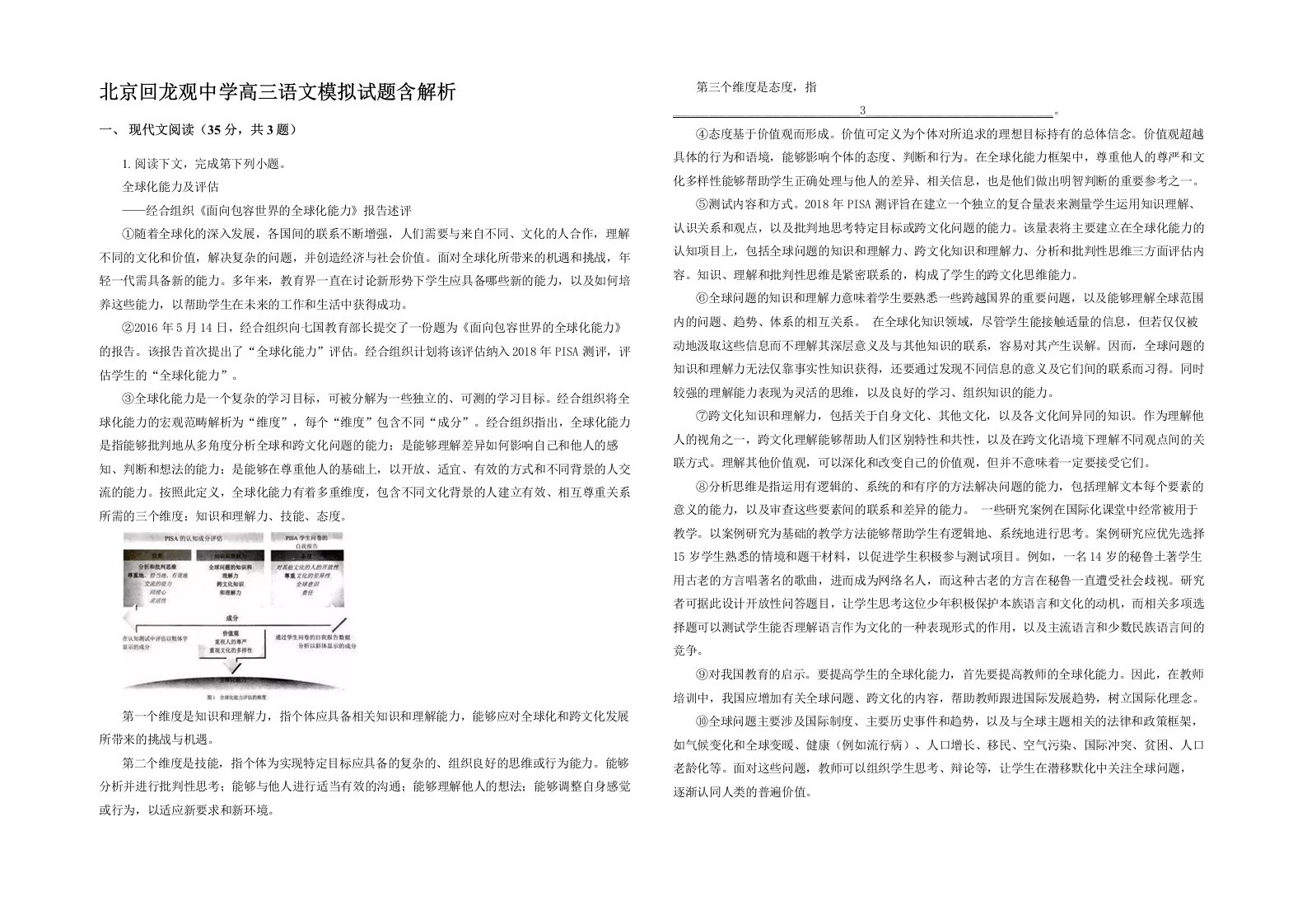 北京回龙观中学高三语文模拟试题含解析