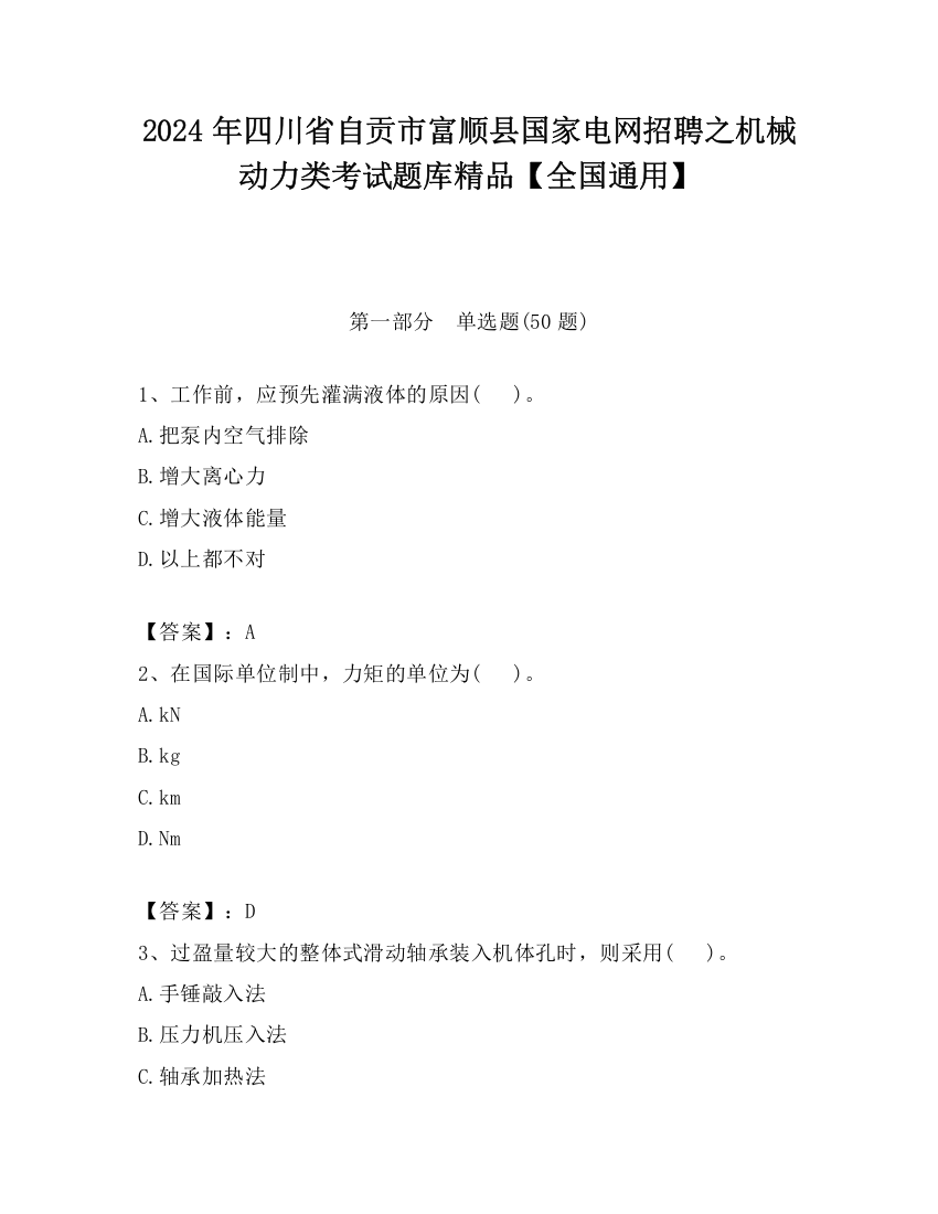 2024年四川省自贡市富顺县国家电网招聘之机械动力类考试题库精品【全国通用】