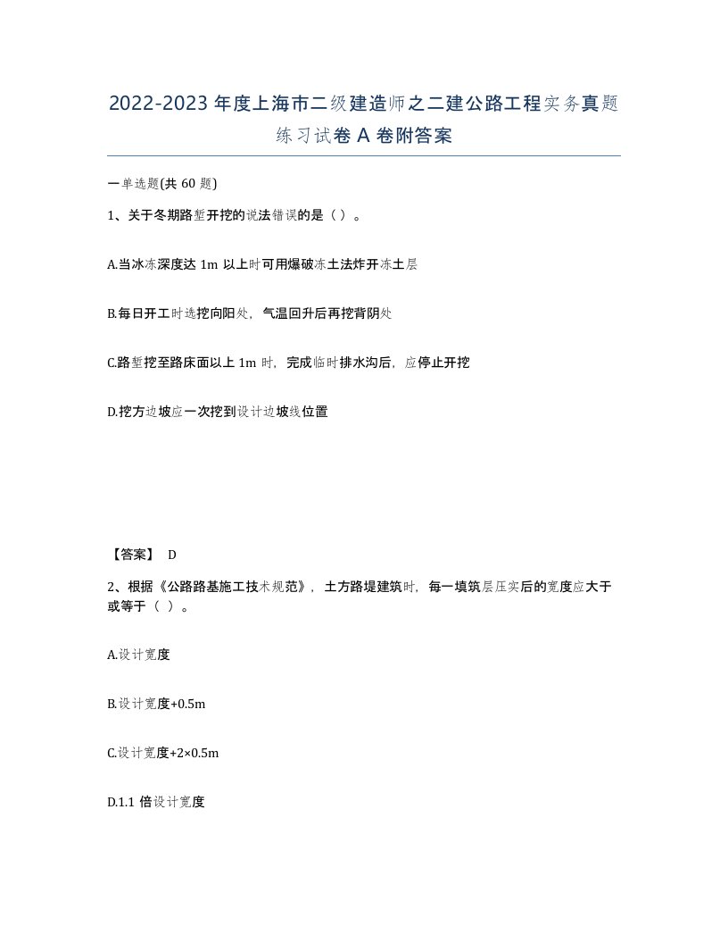 2022-2023年度上海市二级建造师之二建公路工程实务真题练习试卷A卷附答案