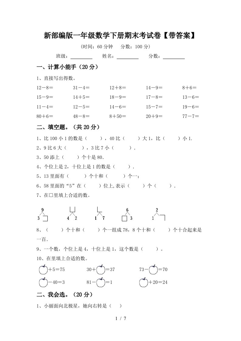 新部编版一年级数学下册期末考试卷带答案