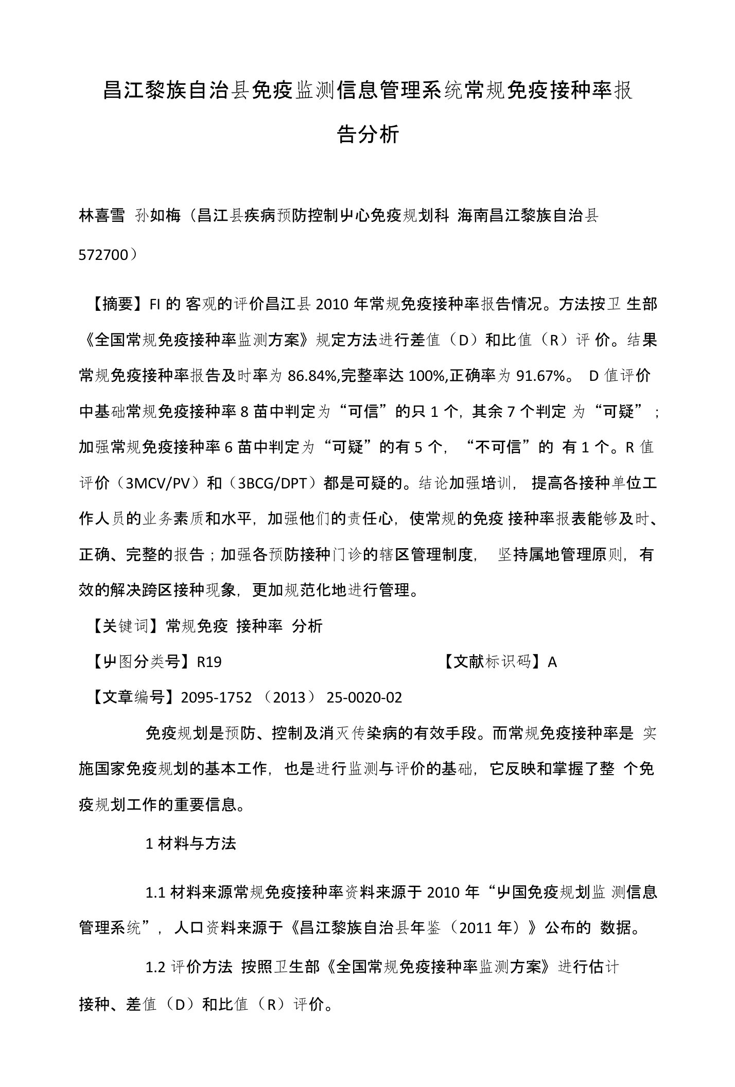 昌江黎族自治县免疫监测信息管理系统常规免疫接种率报告分析