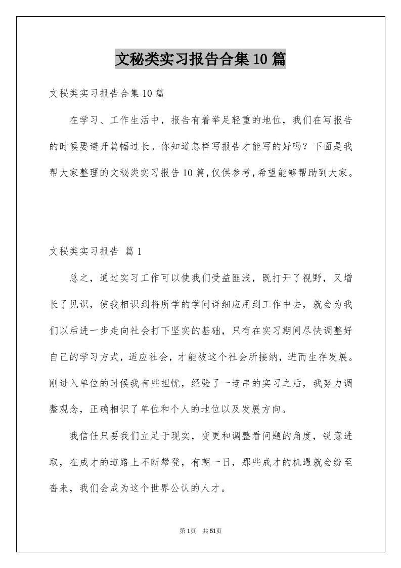 文秘类实习报告合集10篇