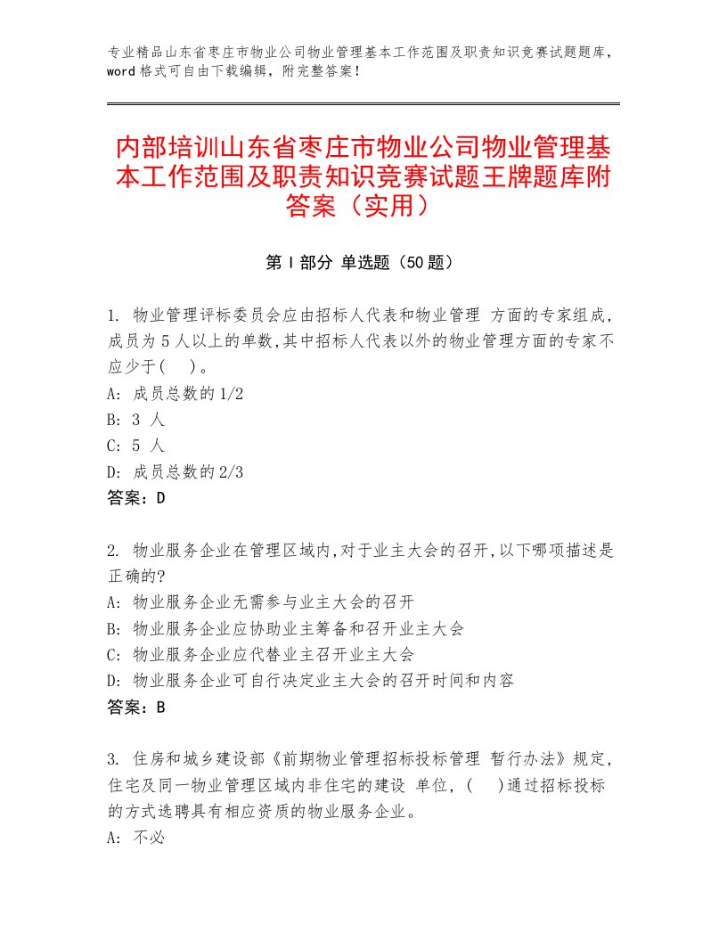 内部培训山东省枣庄市物业公司物业管理基本工作范围及职责知识竞赛试题王牌题库附答案（实用）