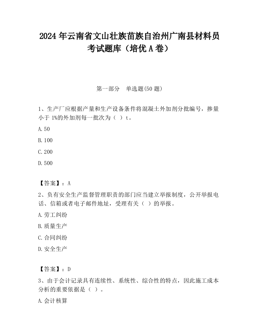 2024年云南省文山壮族苗族自治州广南县材料员考试题库（培优A卷）