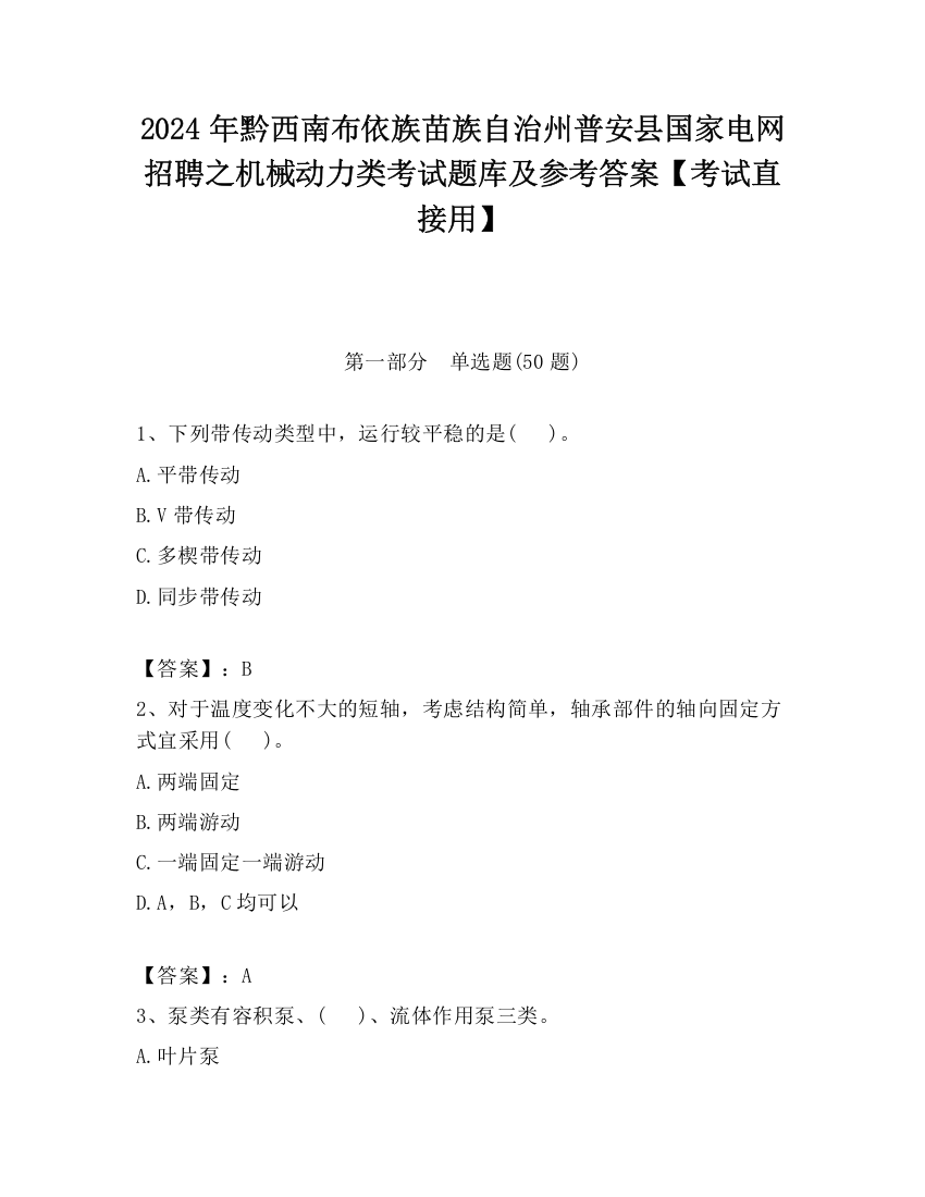 2024年黔西南布依族苗族自治州普安县国家电网招聘之机械动力类考试题库及参考答案【考试直接用】