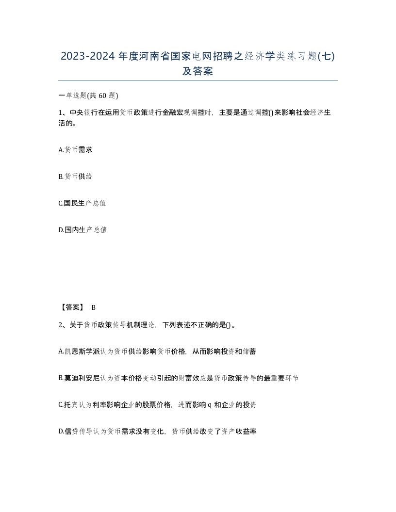 2023-2024年度河南省国家电网招聘之经济学类练习题七及答案