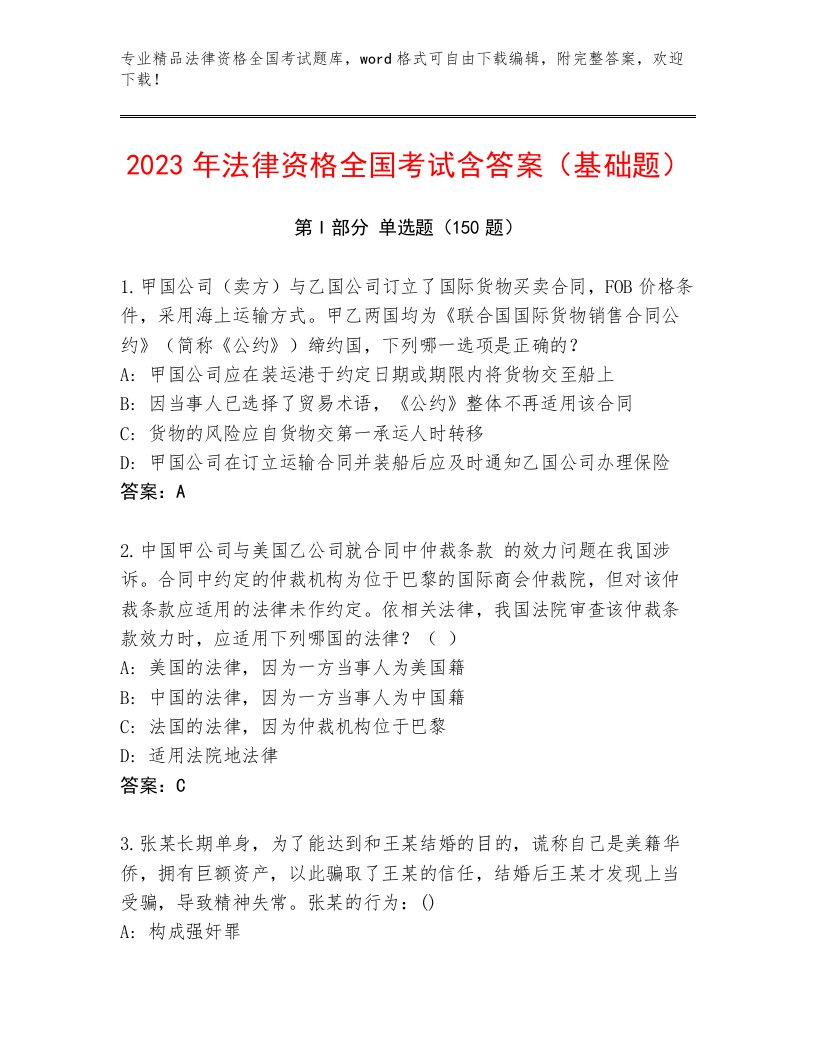 完整版法律资格全国考试最新题库含答案【实用】