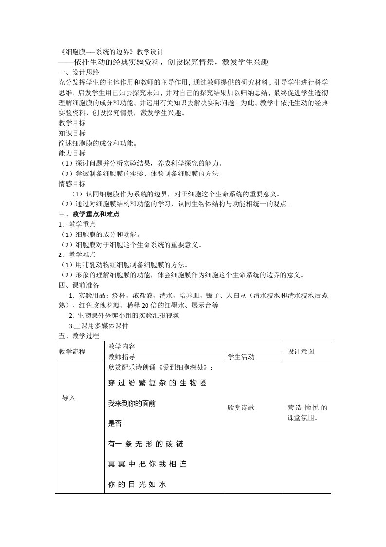 细胞膜──系统的边界教学设计