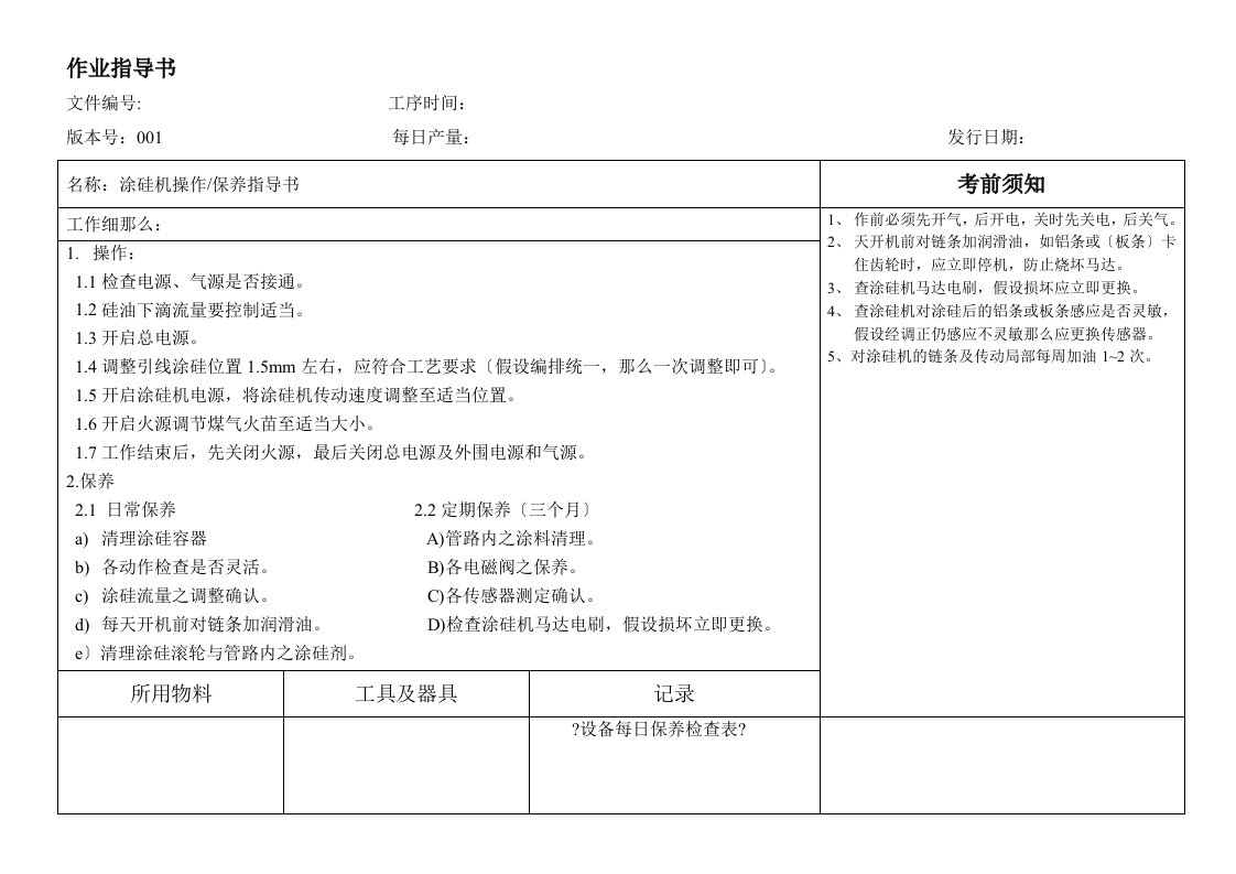 涂硅机操作保养指导书(doc