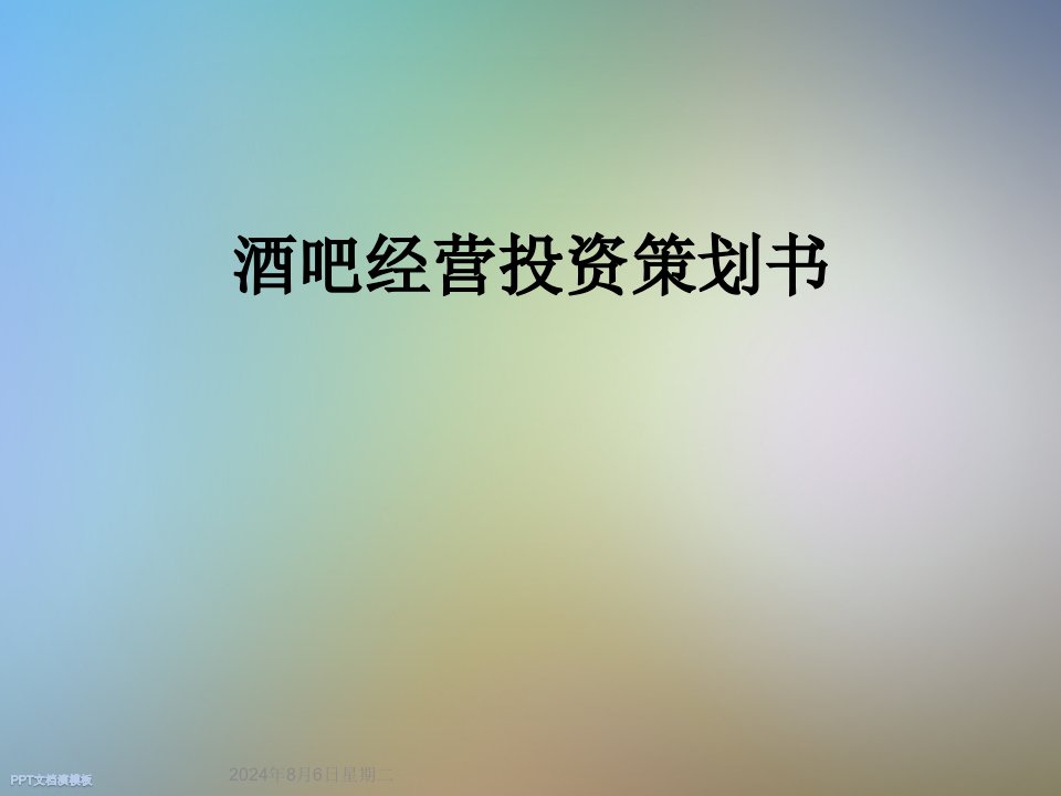 酒吧经营投资策划书