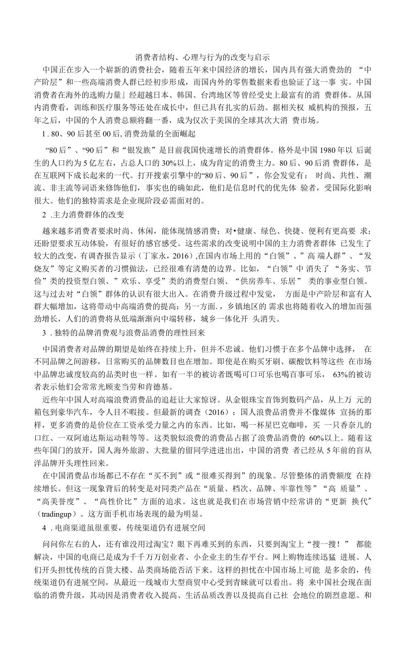 消费者结构、心理与行为的改变与启示.doc