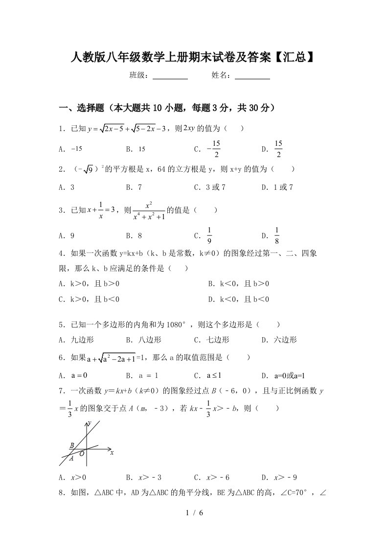 人教版八年级数学上册期末试卷及答案【汇总】