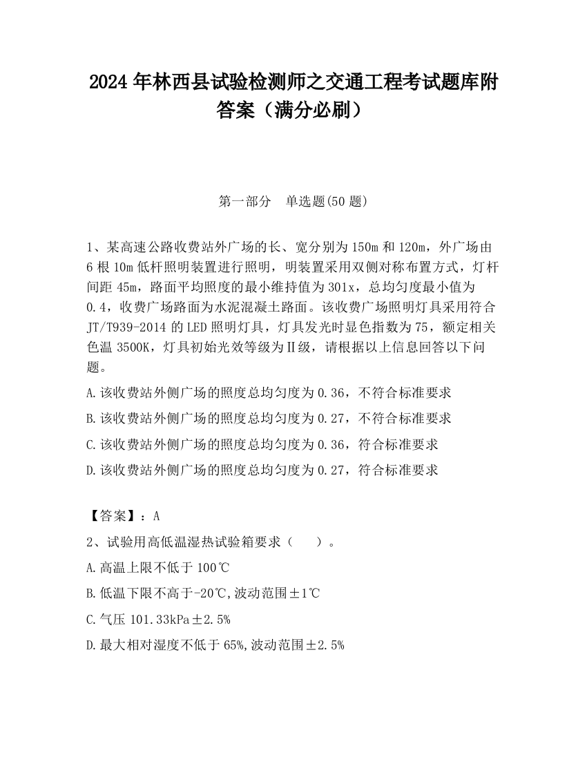 2024年林西县试验检测师之交通工程考试题库附答案（满分必刷）