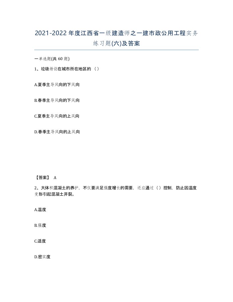 2021-2022年度江西省一级建造师之一建市政公用工程实务练习题六及答案