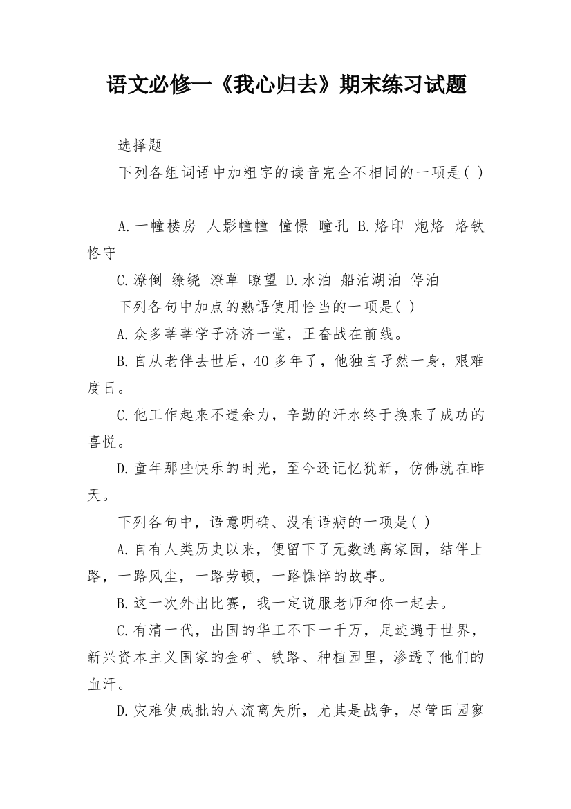 语文必修一《我心归去》期末练习试题