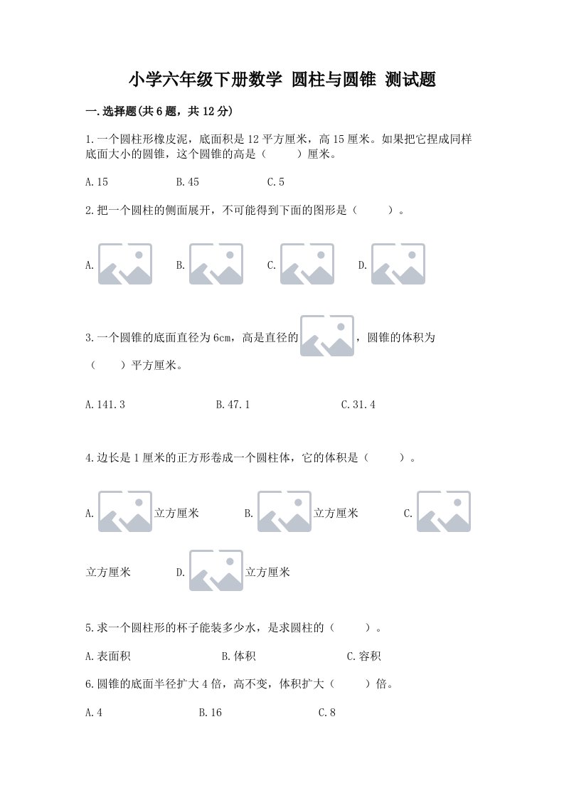 小学六年级下册数学