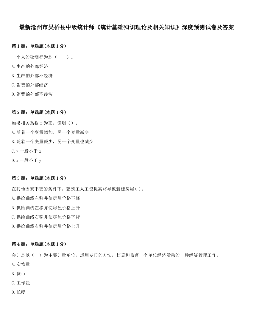 最新沧州市吴桥县中级统计师《统计基础知识理论及相关知识》深度预测试卷及答案